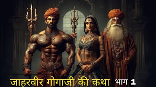 जाहरवीर गोगा जी महराज की अमर कथा।Goga ji maharaj ki gatha [upl. by Ymorej]