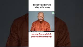 যেভাবে বুঝবেন শরীরে পানির অভাব banglahealthtips [upl. by Zigrang]