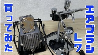 最高級！エアブラシ L7 プラチナセットを開封＆初エアブラシ塗装！【GSIクレオス Mrリニアコンプレッサー L7 レギュレータープラチナセット】 [upl. by Rawden637]