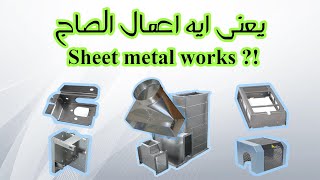 يعنى ايه اعمال الصاج │Sheet metal works│ [upl. by Aiet]