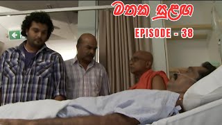 Mathaka Sulangai මතක සුළඟ Episode 38 [upl. by Charleen]