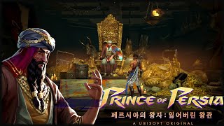 실캐 페르시아의 왕자 7대양의 보물 클리어 영상 Prince of Persia  The Lost Crown Treasure of the Seven Seas [upl. by Adikam]