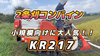 2条刈コンバイン クボタ KR217 稲刈り試運転 [upl. by Nerrat]