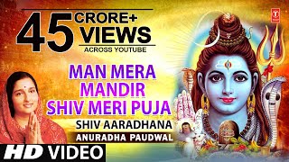 मन मेरा मंदिर Man Mera Mandir Shiv Meri Puja  Shiv Bhajan  ANURADHA PAUDWAL  Video Shiv Aradhana [upl. by Ecyak]