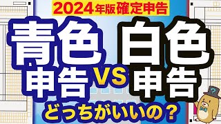 【2024年確定申告】青色申告と白色申告どっちがオトク？節税効果や帳簿付・申告方法を徹底比較！ [upl. by Nylaret422]