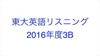 【2016年度3B】東大英語リスニング [upl. by Marijn]