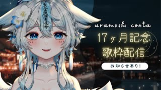 【 歌枠 karaoke 】17ヵ月記念配信💙✨お久しぶりのお歌枠🎤【うら飯紺汰 vtuber vsinger 】 [upl. by Ggerk]