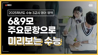 수능예측 6amp9월 모의고사로 미리보는 2025학년도 수능  34번 예측 문항 해설 [upl. by Dj202]