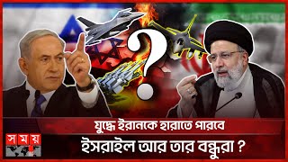 ইরানইসরাইল কার কত শক্তি  Iran vs Israel  Military Power Comparison  Somoy TV [upl. by Aeniah]