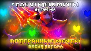 Песня Азгора  ПОТЕРЯННЫЕ МЕЧТЫ  Песня undertale [upl. by Bubalo]