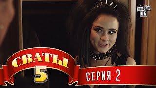 Сваты 5 5й сезон 2я серия [upl. by Koziel134]