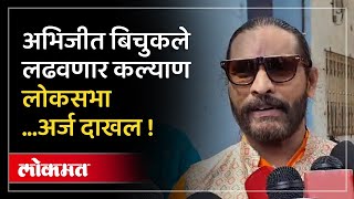 Kalyan लोकसभेतून Abhijeet Bichukale यांचा उमेदवारी अर्ज दाखल  Lok Sabha Election 2024 [upl. by Aliemaj]