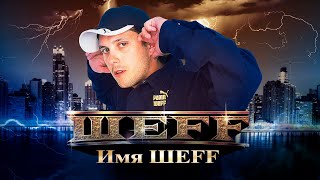 ШЕFF  Имя ШЕFF Official Video [upl. by Gruchot235]