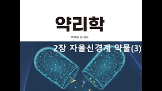 약리학2장 자율신경계 약물3 20200901 [upl. by Arahsat]