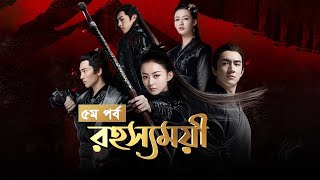 Rohosshomoyi  Ep05  রহস্যময়ী পর্ব ০৫  বাংলা ডাবিং চাইনিজ ড্রামা রহস্যময়ী  Princes Agents [upl. by Marlin193]