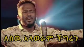 ephrem alemuለሰዉ አላወራም2022new protestant mezmur [upl. by Kristel]