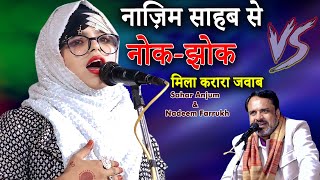 Sahar Anjum  नोकझोक  Nadeem Farrukh  Mushaira amp Kavi Sammelan  Suratganj Mushaira  2023 [upl. by Aratahc]