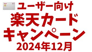 【楽天カード】2024年12月の利用者向けキャンペーン！ [upl. by Olag]