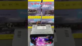 न्यू कार स्टीरियो youtubeshorts caraudio carstereo partyspeaker newlaunch carsoundsystem [upl. by Suoivart48]