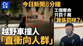 珠海越野車撞人 目擊者指直衝人群｜棚工墮斃僱主罰9萬分7年半付 工權會要求上訴｜01新聞｜打風｜夏寶龍｜大熊貓｜珠海｜8號風球｜2024年11月12日 hongkongnews【今日新聞】 [upl. by Oirrad]