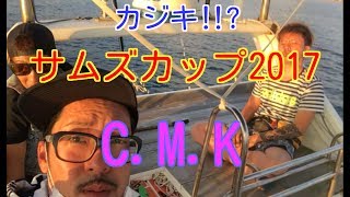 CMKの旅 第３話 カジキ釣り！サムズカップ2017 [upl. by Nilyaj]