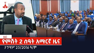 የምሽት 2 ሰዓት አማርኛ ዜና… ታኅሣሥ 252016 ዓም Etv  Ethiopia  News [upl. by Adila]