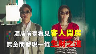 【完整版】：2024韓國最新爆笑喜劇，酒店前臺看看形形色色的開放情侶，無意間發現了一條生財之道電影解説喜劇片解說 [upl. by Aztinay]