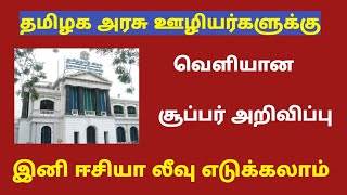 Tamilnadu government employees latest news  tn govt employees news latest [upl. by Dranyar]