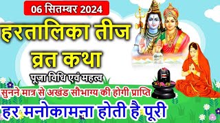 Hartalika Teej Vrat Katha 2024  हरतालिका तीज व्रत कथा  Tij Vrat Katha  Teej Vrat Katha 2024 [upl. by Zulch]