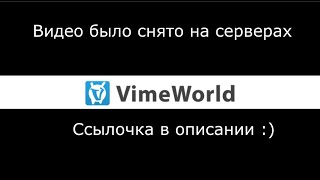 Нарезка модерирования серверов VimeWorld 1 [upl. by Nel652]