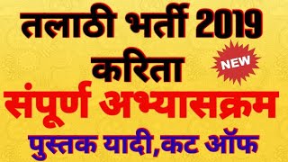 Talathi Bharti Syllabus  Booklist  Papers  Cutoff  तलाठी 2019 [upl. by Atalee568]