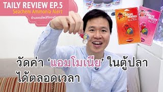 TAILY REVIEW EP5  Seachem Ammonia Alert แผ่นติดตู้ปลาดูค่าแอมโมเนียได้ตลอดเวลา [upl. by Luhe]