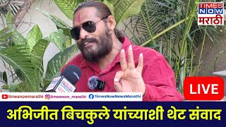 Abhijeet Bichukale LIVE अभिजीत बिचकुले यांच्याशी थेट संवाद [upl. by Columbyne457]