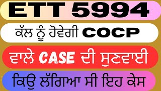 ett 5994 court case update Today।ett 5994court case update today। ਕਿਉ ਲੱਗਿਆ ਕੱਲ ਵਾਲਾ case। [upl. by Torrie]