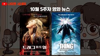 드래그 미 투 헬 괴물1982  10월 5주차 영화 뉴스 [upl. by Tiram806]