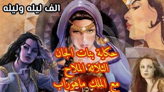 الف ليلة وليلة حكاية بنات الجان الثلاثة زين الملاح ونورالصباح و زهره البطاح مع ماهوراب ج6والاخير [upl. by Venn]