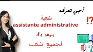 أجي تعرف شعبة assistant OFPPT administrative جزء 1بنيفو باك [upl. by Sul]