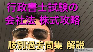 行政書士試験 会社法 株式攻略はここから 肢別過去問集攻略 [upl. by Aikin]