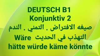 الالمانيه 500 Konjunktiv 2صيغه الافتراض  التمني  ا Wäre hätte würde käme könnteLearn German [upl. by Astrix318]