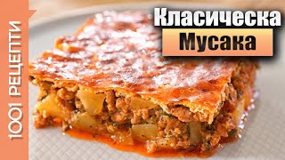 Класическа мусака с картофи кайма и заливка Вкъщи със Сандра еп30 [upl. by Madeline]