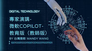 探索Copilot於教育的應用：台灣微軟Mandy Wang專業解說 🎓💡Teacher vers [upl. by Dorsman]