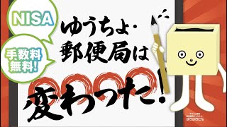 郵便局でNISA！窓口でもネットでも購入時手数料無料！？ [upl. by Pavyer]