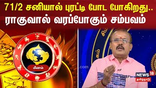 Meenam Rasi Palan  712 சனியால் புரட்டி போட போகிறது ராகுவால் வரப்போகும் சம்பவம்  N18V [upl. by Oinotla]