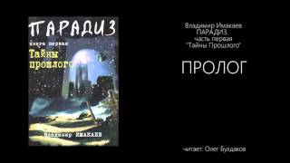 Владимир Имакаев ПАРАДИЗ Тайны Прошлого  Пролог [upl. by Nednerb]