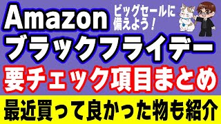 【Amazonブラックフライデー2024】セール情報まとめと最近買ってよかったもの [upl. by Rediah820]