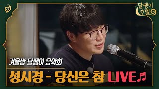 달팽이호텔 LIVE🔴 노래 시작하는 순간 레전드가 되는 바로 그 곡  성시경  당신은 참🎵  EP814 [upl. by Lessur]