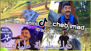 Cheb Imad FT Amine Manini ديك الطويلة عليا فايتا Clip Regada 2022 © Studio létoile Bleu [upl. by Ediva]