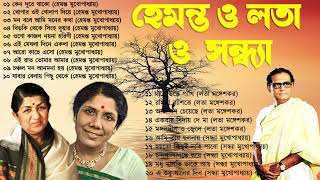 হেমন্ত মুখোপাধ্যায় এর জনপ্রিয় গান I Best of Hemanta Mukherjee Songs  Adhunik Bengali Songs Asha [upl. by Aihsinat]