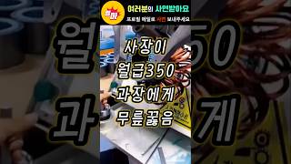 사장이 월급 350만원인 과장한테 무릎 꿇은 사연 [upl. by Deroo]