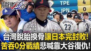 台灣脫胎換骨讓日本「完封敗」！ 東京主場苦吞0分戰績…悲喊「下次靠大谷復仇」！【關鍵時刻】202411254 劉寶傑 黃世聰 馬西屏 張致平 李家名 錢定遠 [upl. by Gardner]